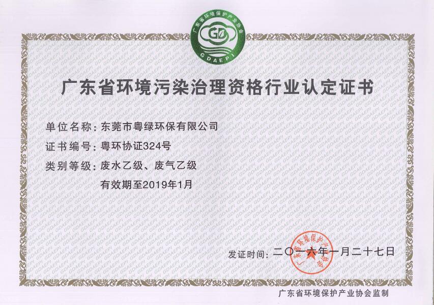 廣東省環(huán)境污染治理設(shè)資格行業(yè)認(rèn)定證書