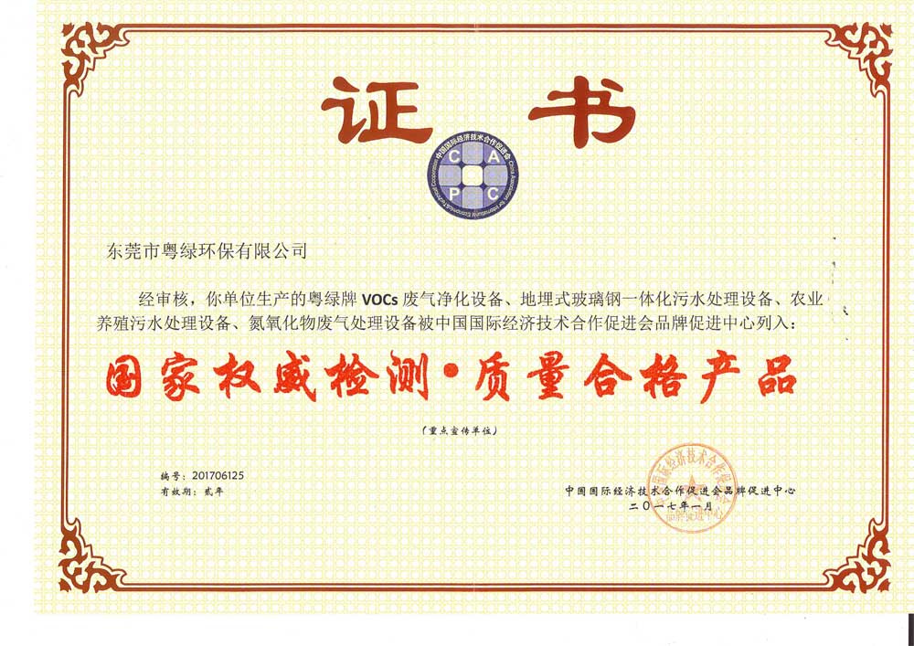 粵綠.國家權威檢測.產品合格證書