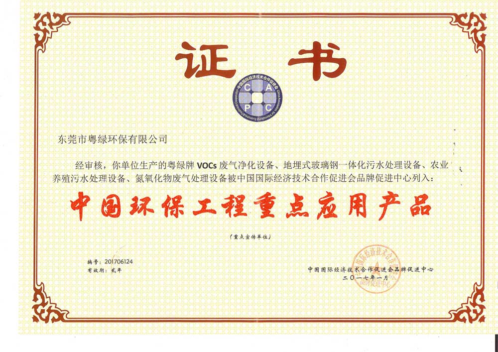 粵綠.中國環保工程重點應用產品