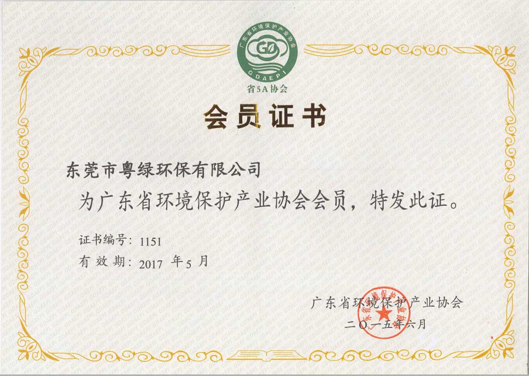 廣東省環保產業協會會員證書